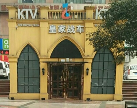重庆皇家战车KTV消费价格